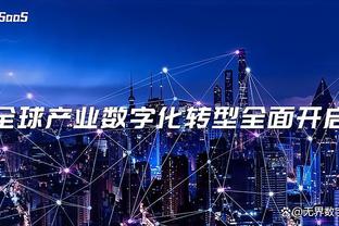 米兰24轮积52分&进47球丢27球，上赛季同期积47分&进41球丢30球